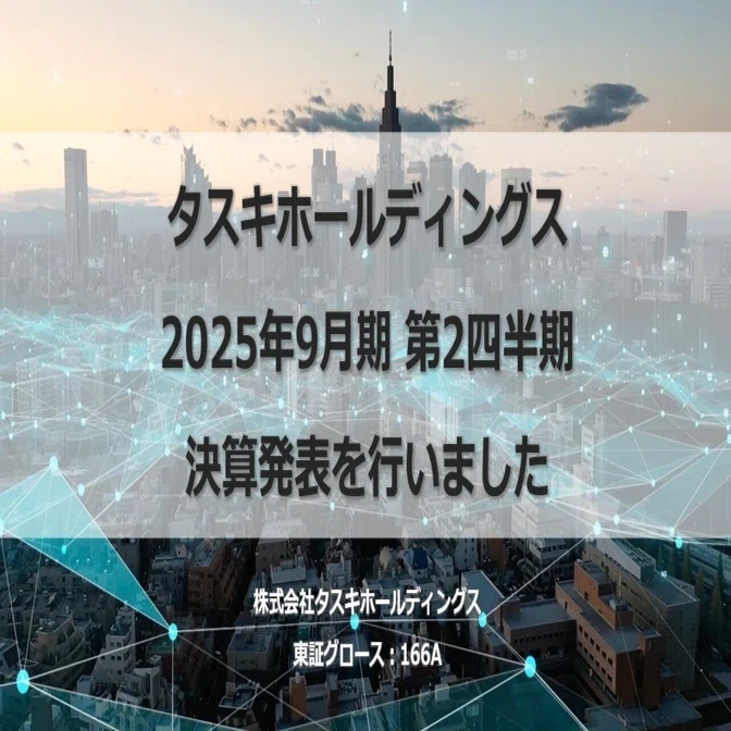 2025年9月期 第2四半期決算内容ハイライト｜株式会社タスキ