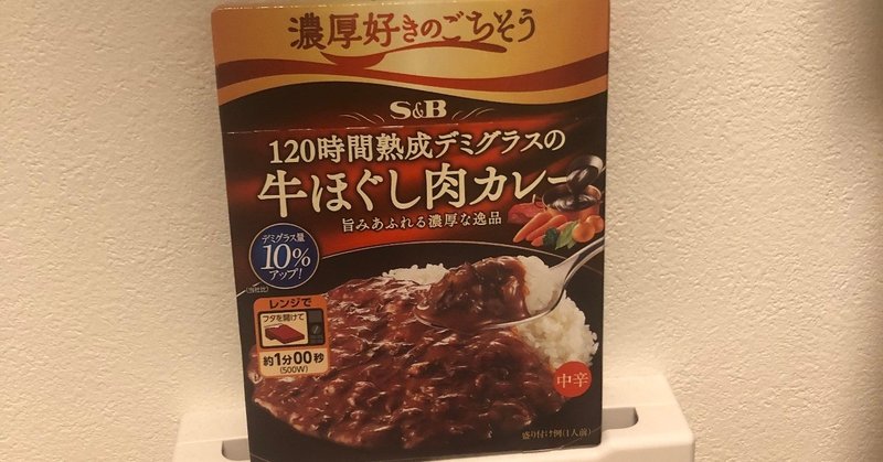 レトルトカレー評論【120時間熟成デミグラスの牛ほぐし肉カレー】