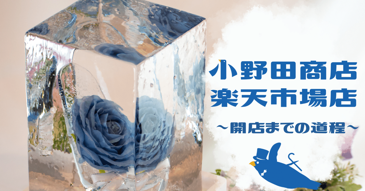 氷華 日本初⁈氷のアート「氷華®︎」で楽天市場に参戦！【#13 小野田