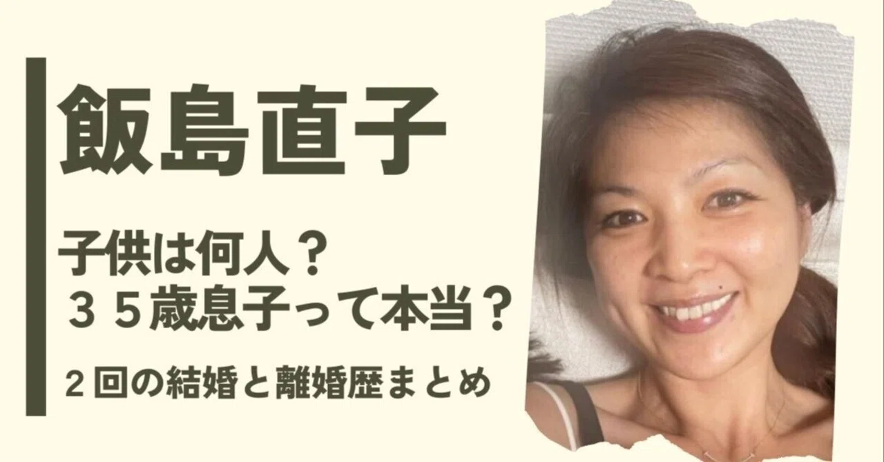 飯島直子の子供は何人?35歳息子説の噂の真相や2回の結婚離婚歴を調査!|まろん