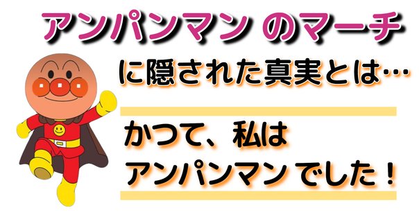 アンパンマンのマーチ」の謎｜magobee66