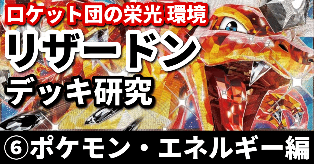 リザードン研究⑥】ロケット団の栄光環境におけるポケモン・エネルギー