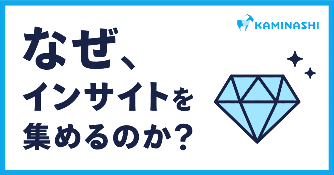 なぜ、インサイトを集めるのか？｜migi