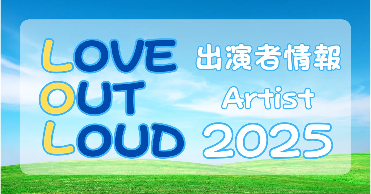 GMMTV/LOVE OUT LOUD FAN FEST 2025 : LOVEMOSPHERE出演アーティス情報 GMMTV LOL 2025 DVD GMM LOVE OUT LOUD