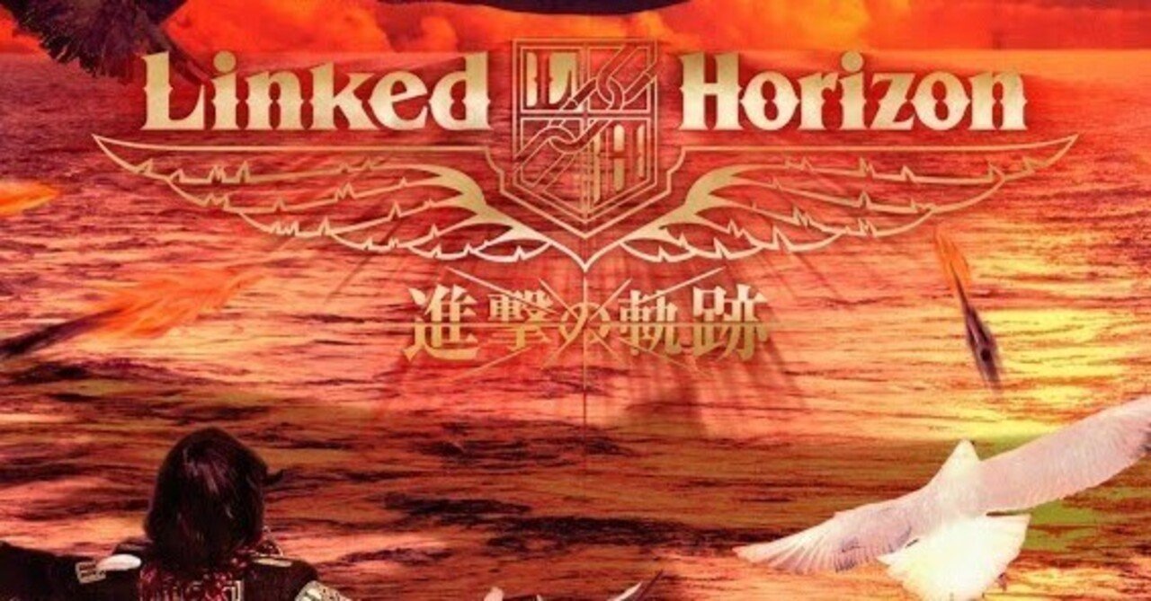 2025年に進撃の巨人を履修したサンホラ―から見た『紅蓮の弓矢