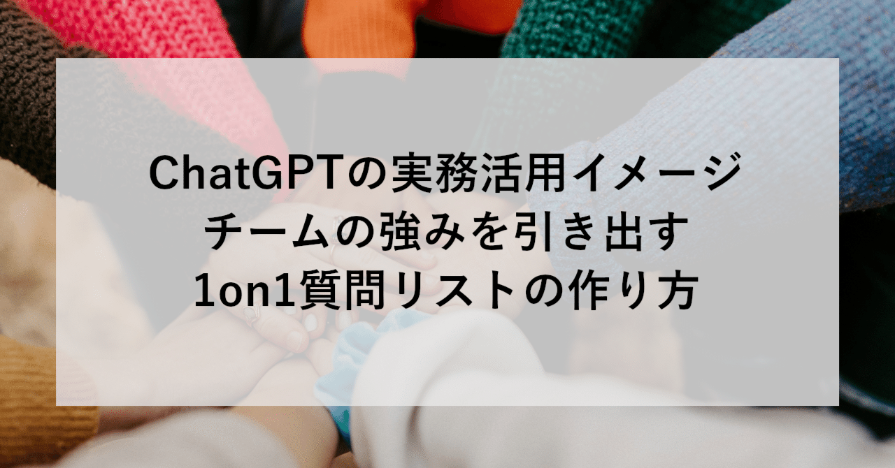 ChatGPTの実務活用イメージ：チームの強みを引き出す1on1質問リストの