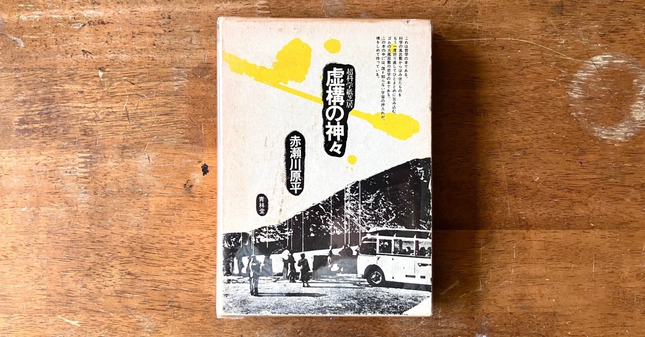 わたしのつれづれ読書録』 by 秋光つぐみ ｜ #81 『超科学紙芝居 虚構