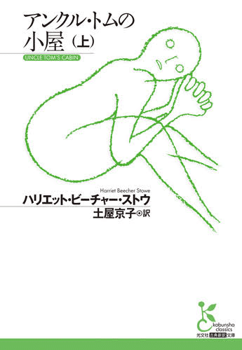 小説感想『アンクル・トムの小屋』｜Shomin Shinkai