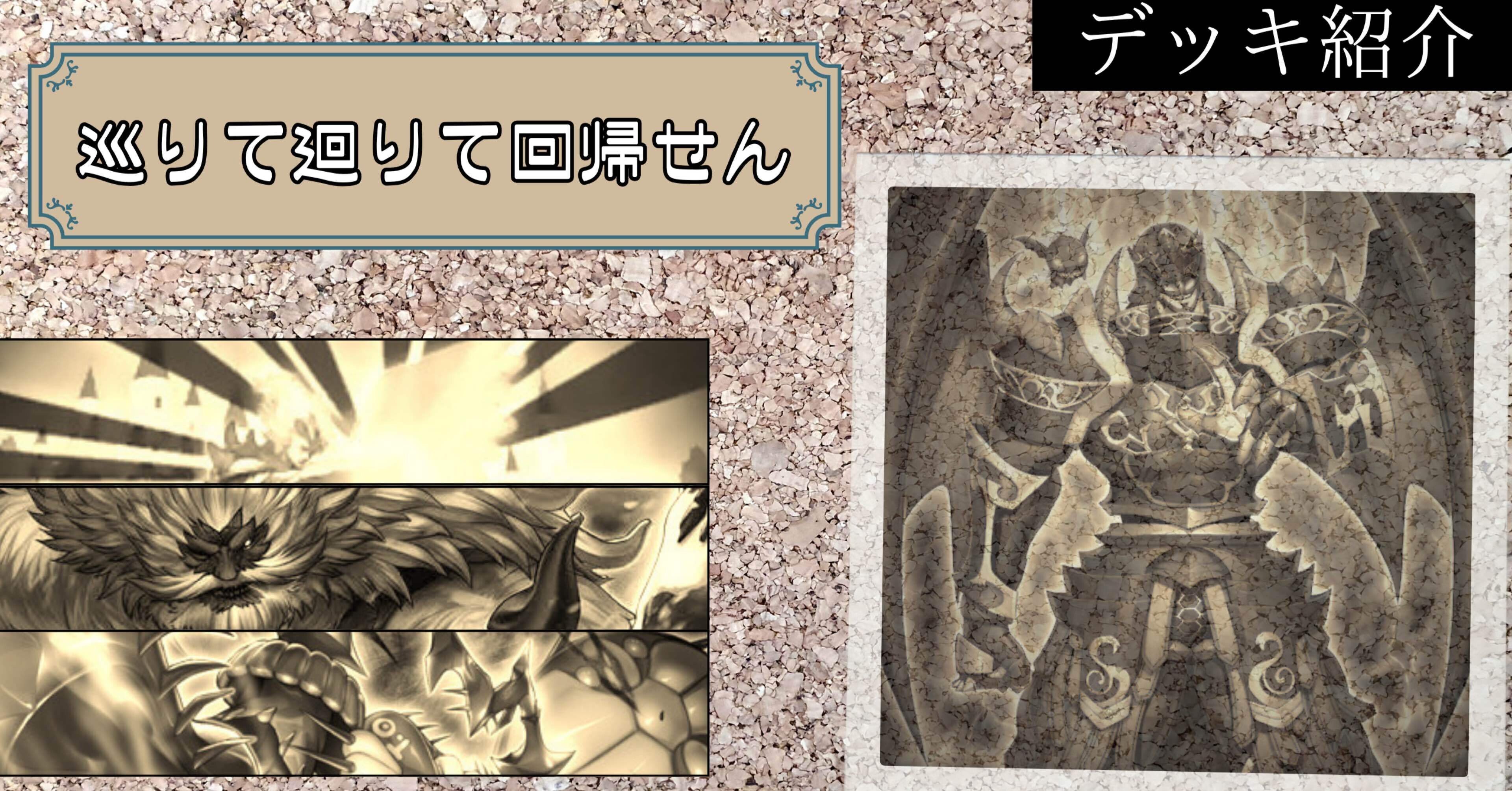 遊戯王デッキ紹介『巡りて廻りて回帰せん』｜らんどる