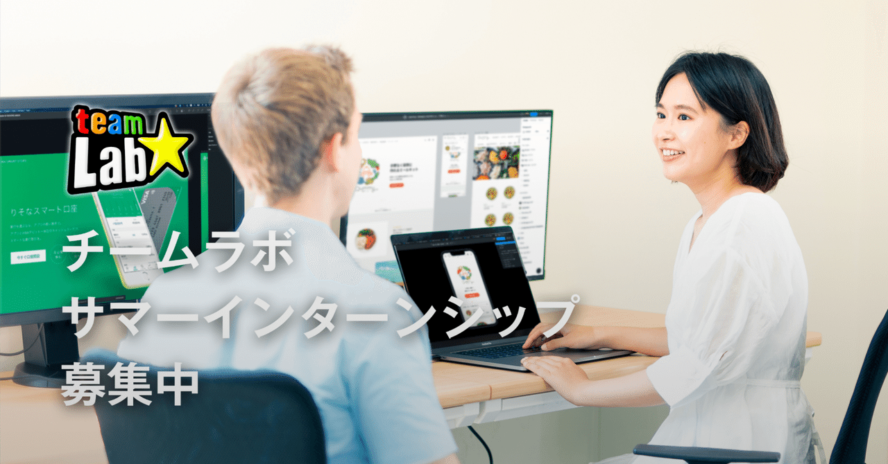 【チームラボ】2025年サマーインターンシップの募集受付中!