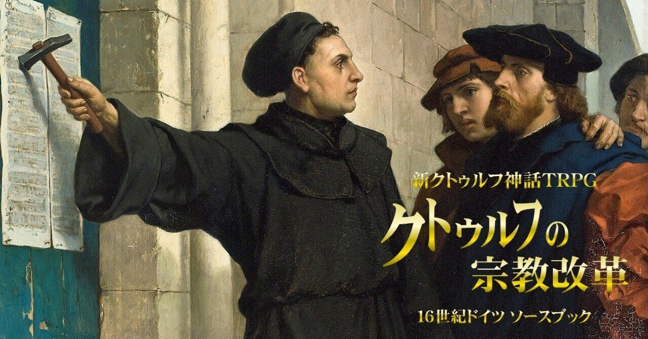 新クトゥルフ神話TRPG 16世紀ドイツソースブック『クトゥルフの宗教