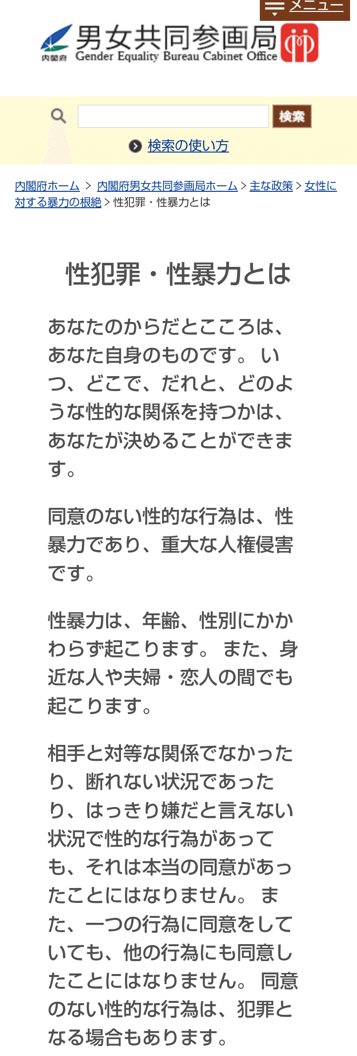 中居正広氏は「性暴力」について自分勝手な考えを書いてる。  内閣府男女共同参画局のHPに「性暴力」の定義がある。これが現代社会を生きる「普通の日本人」が持っておくべき「性暴力」の考え方。刑法で処罰される「｜PON☆