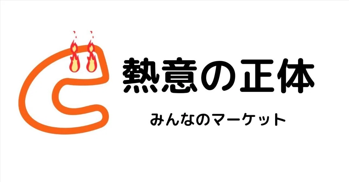 熱意