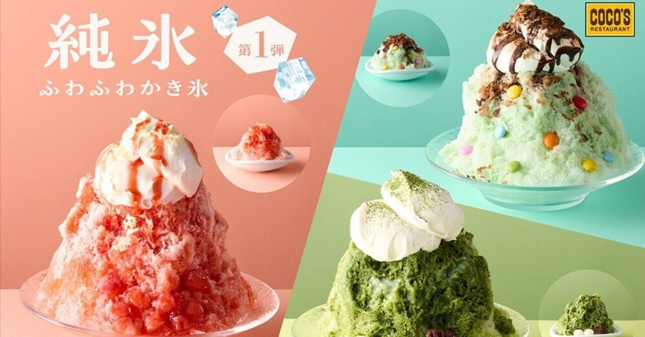 かき氷 今年も登場！ココスの“純氷ふわふわかき氷”が5月15日より販売