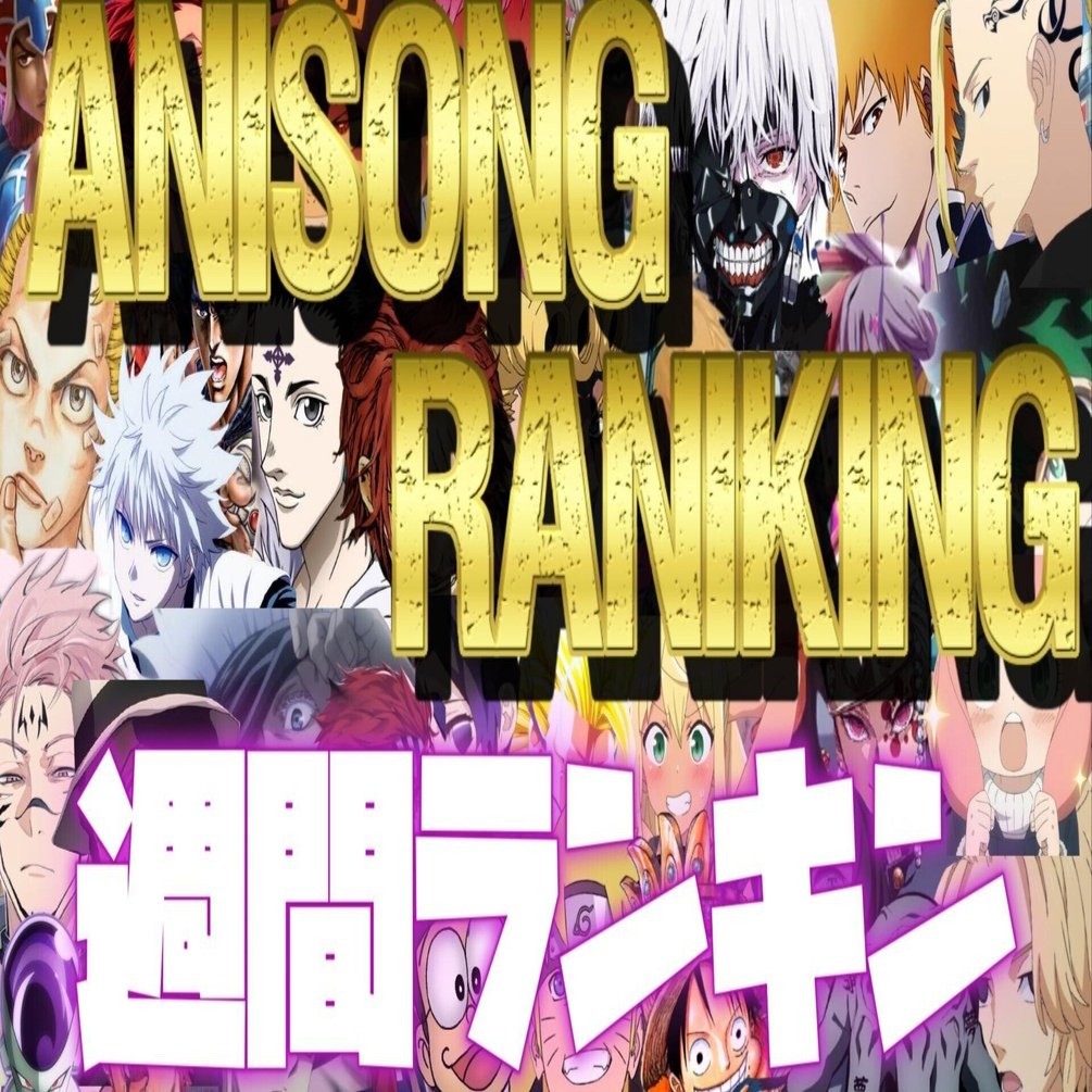 Maisie Ss Secret Star Session 5/8-14 アニソン🎶週間ランキン🏅TOP200✨リスト公開しちゃうよ。｜Anisong Ranking＠フォロバ100%❤️‍🔥
