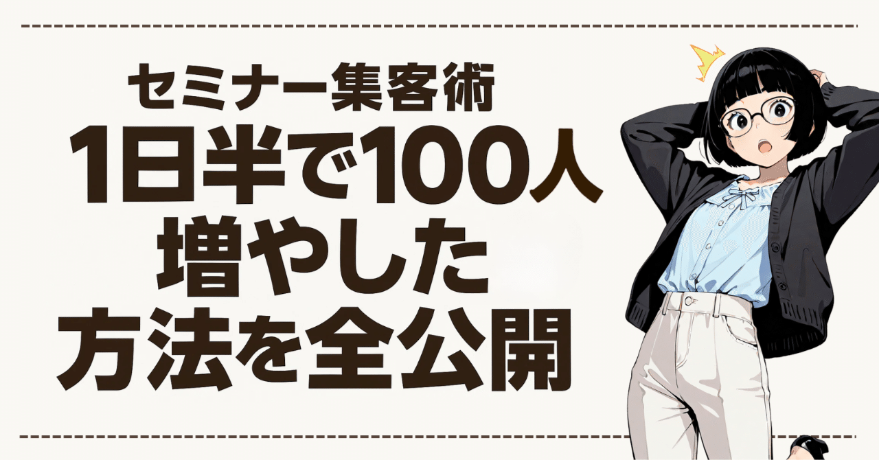超美品 セミナー集客術】1日半で100人増やした方法を全公開｜りこ ビジネス・経済