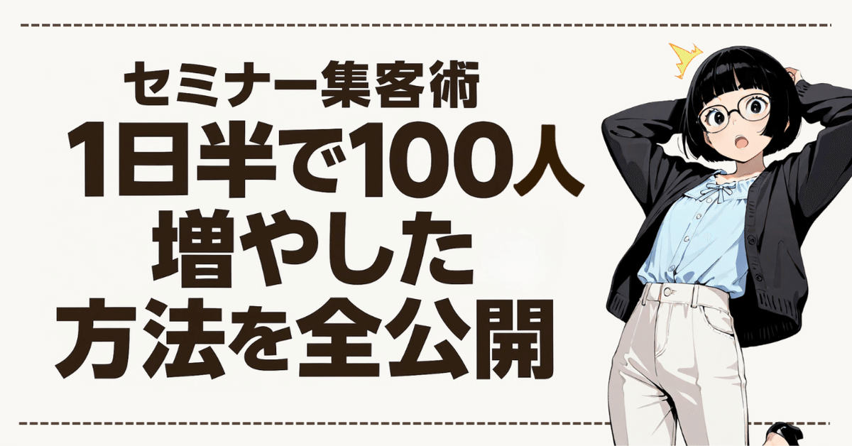 オープニング 大放出セール セミナー集客術】1日半で100人増やした方法を全公開｜りこ ビジネス・経済