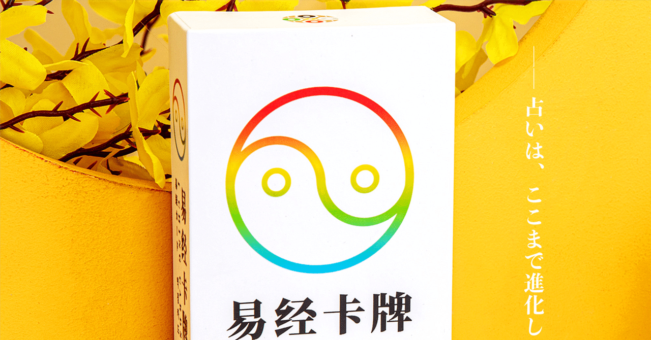 易経カード』：シンプルの中に宿る、東洋の叡智｜リリキ