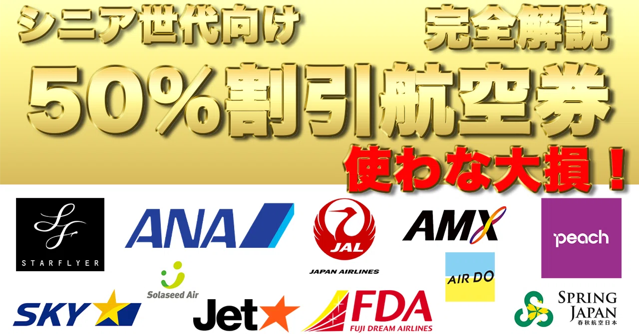 ANA・JAL・LCCで50％割引の航空券！使わないと大損！【シニア世代