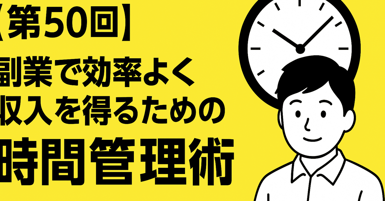 第50回副業で効率よく収入を得るための時間管理術自由人ライフ副業・フリーランス術
