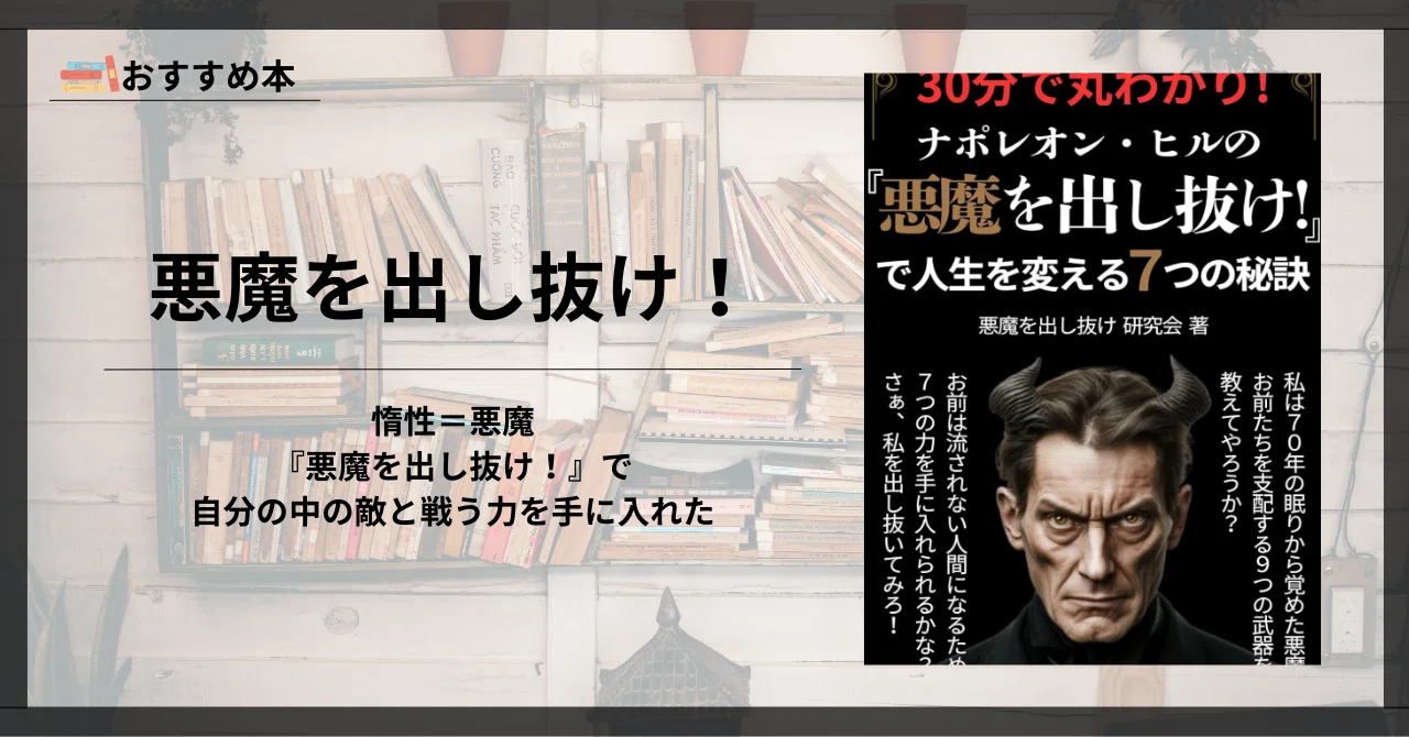 悪魔を出し抜け! 悪魔を出し抜け ナポレオン・ヒル／著 田中孝顕／訳