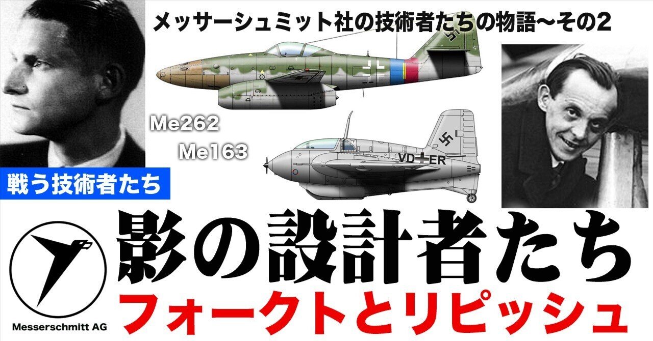 メッサーシュミット社の影の名設計者たち｜ワンモア@航空エッセイ