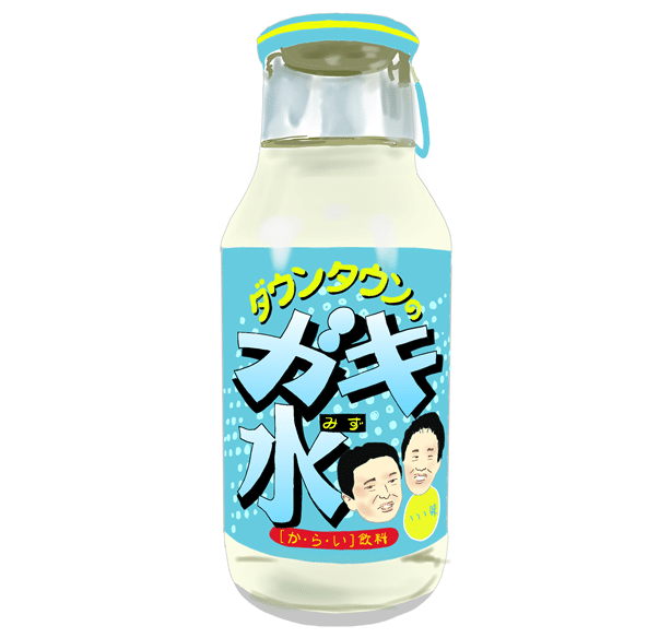 平成の伝説飲料：ダウンタウンのガキ水｜トロッコ