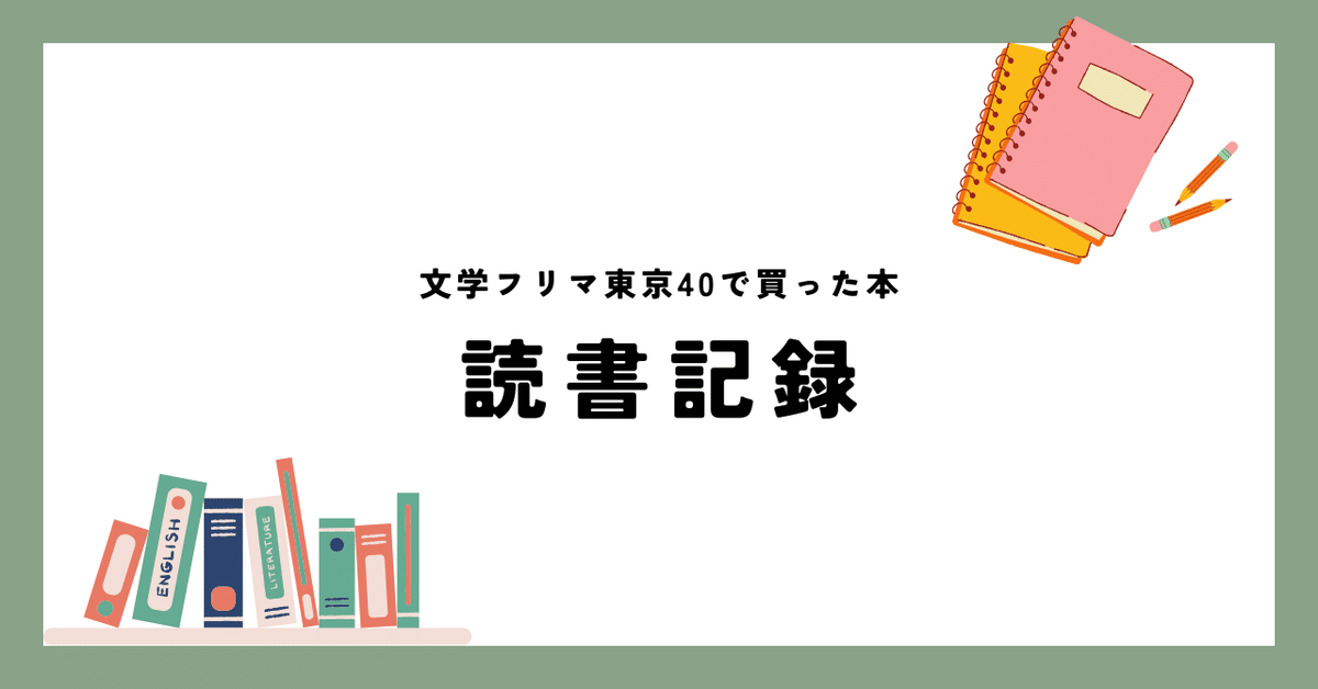 読んだ本の紹介【文学フリマ東京40】｜神崎 旭 | Terra Saga