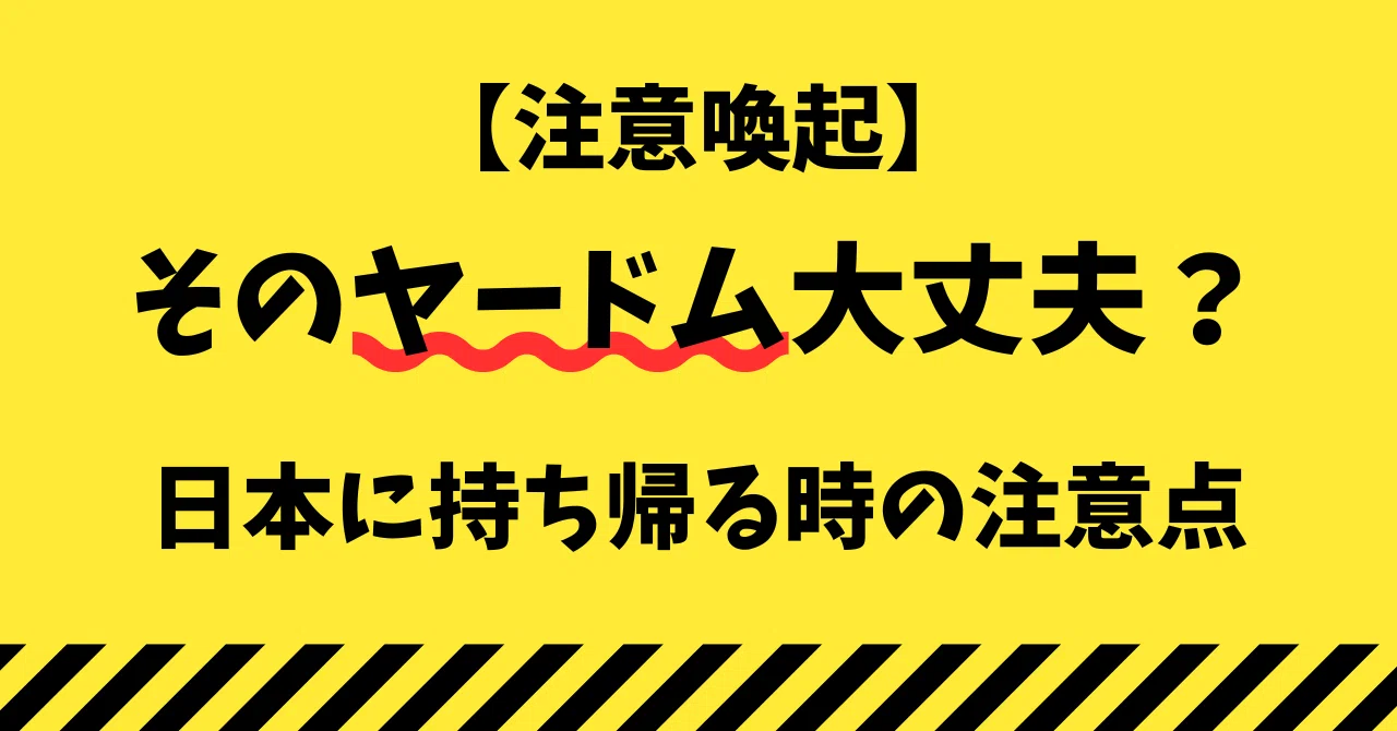 ヤードム 日本 禁止