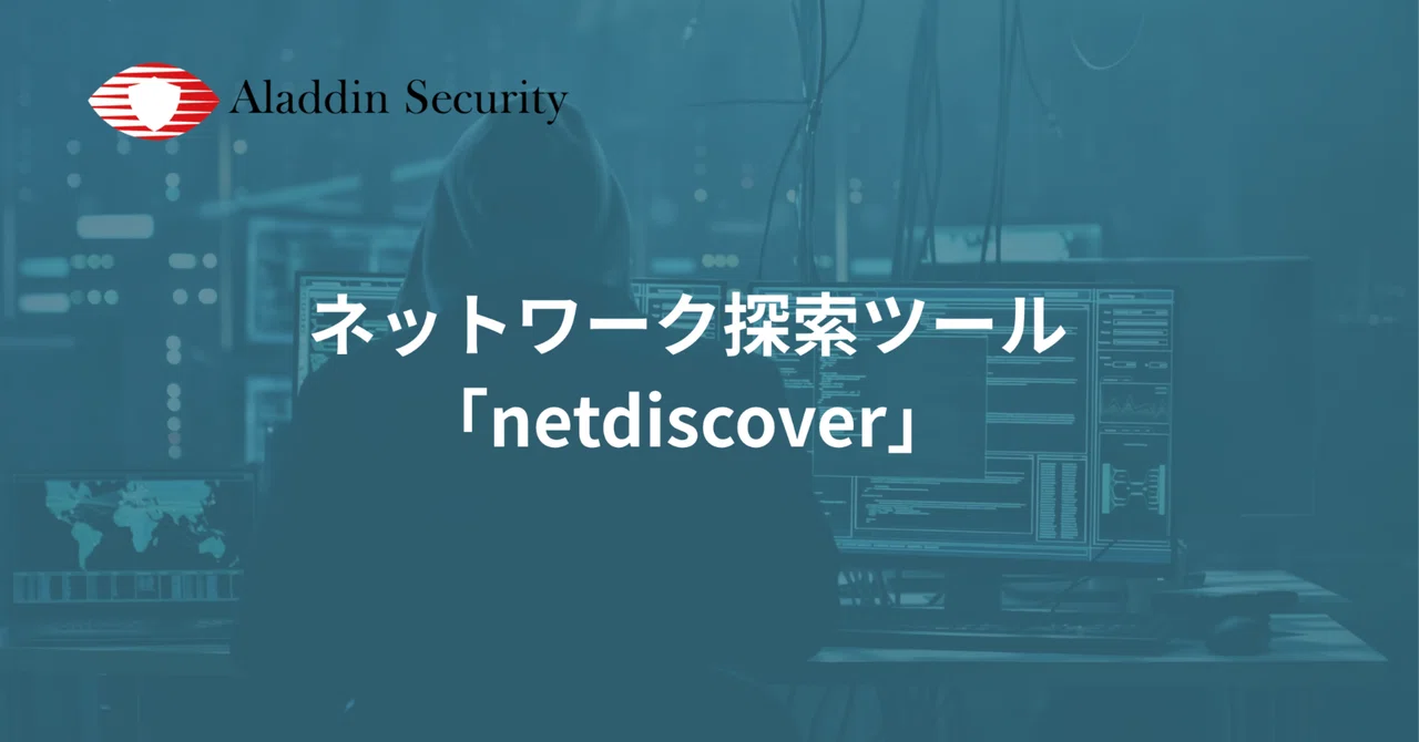 Netdiscover ネットワーク探索ツール「netdiscover」|Aladdin Security Inc.