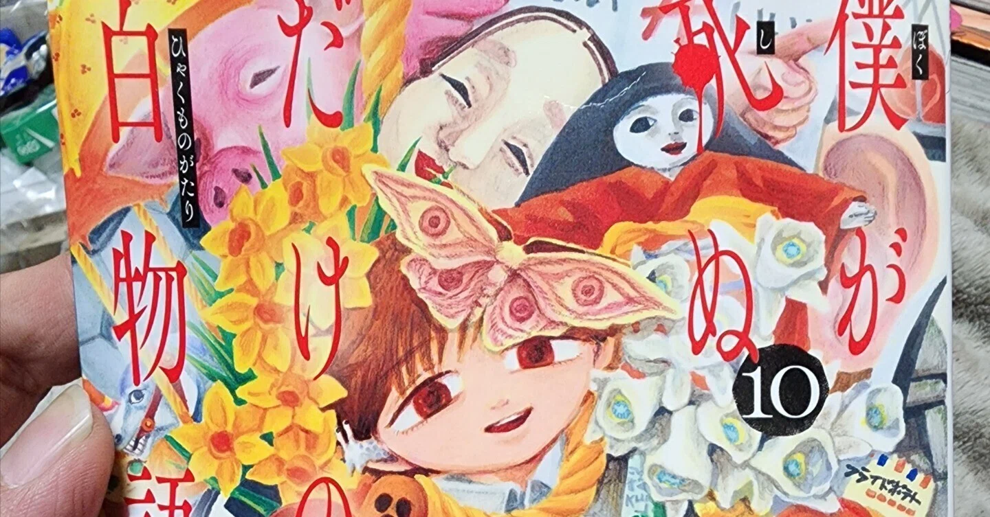 僕が死ぬだけの百物語』10巻｜馬上