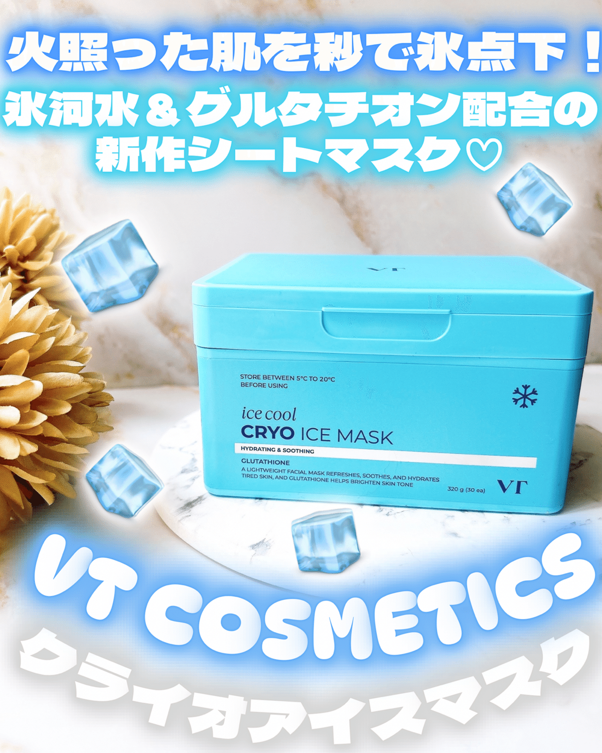 VT COSMETICSクライオアイスマスク｜月中刺身