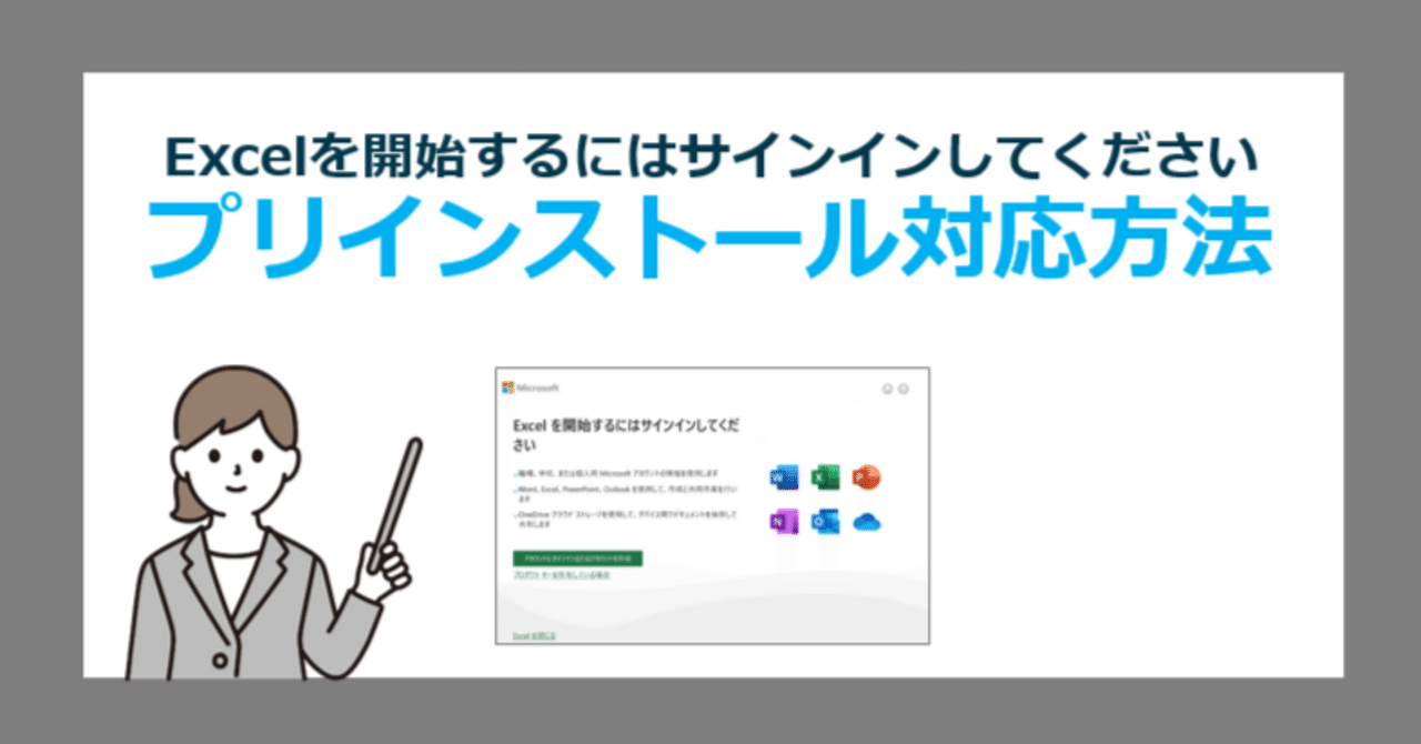 解決方法】「Excelを開始するにはサインインしてください」プリ