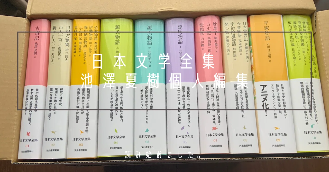 読書感想文 日本文学全集に挑戦｜asuka@目標：創作小話10日に1回投稿