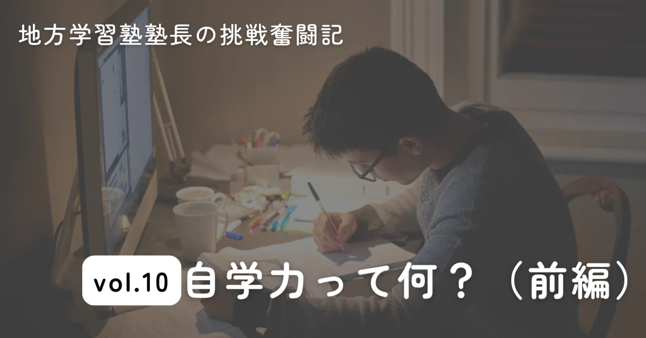 自学力って何？塾長が考える“自分で学ぶ力”とその育て方（前編