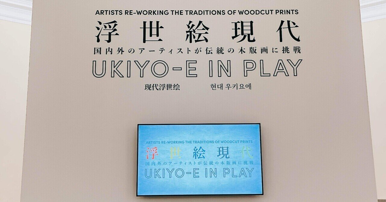 明治錦絵×大正新版画 世界が愛した近代の木版画｜marr