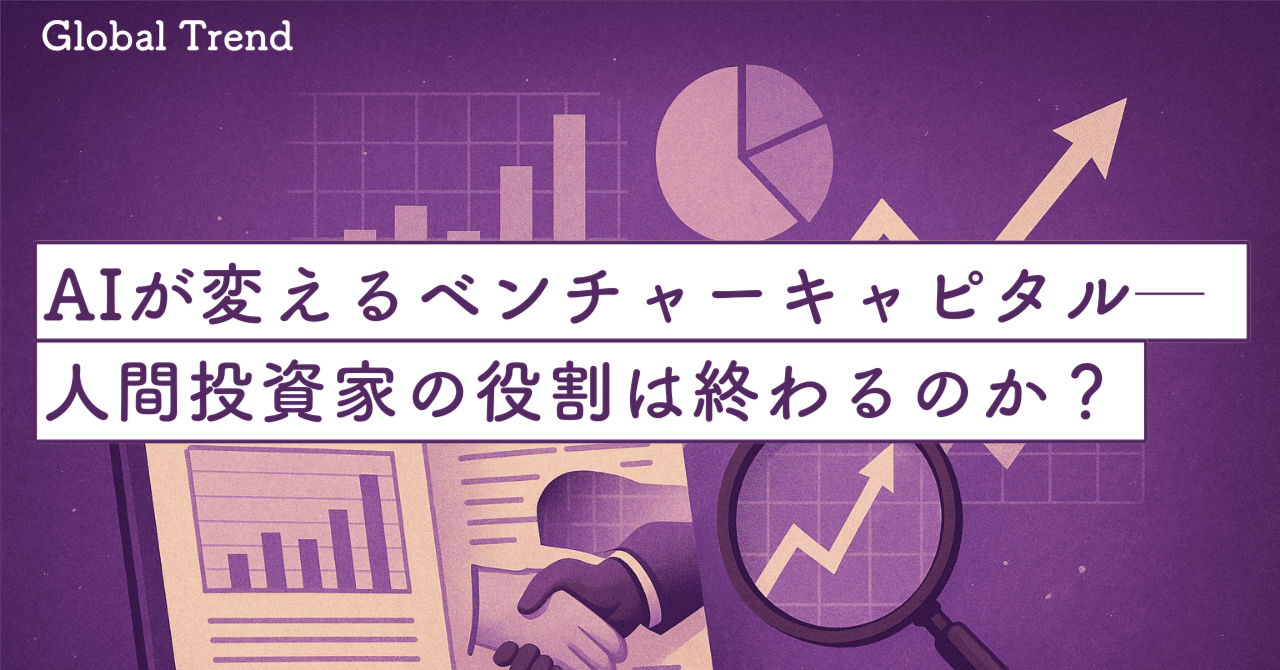 ジュニアアナリスト不要時代？──VC業務とAIの協働進化論SecondWave