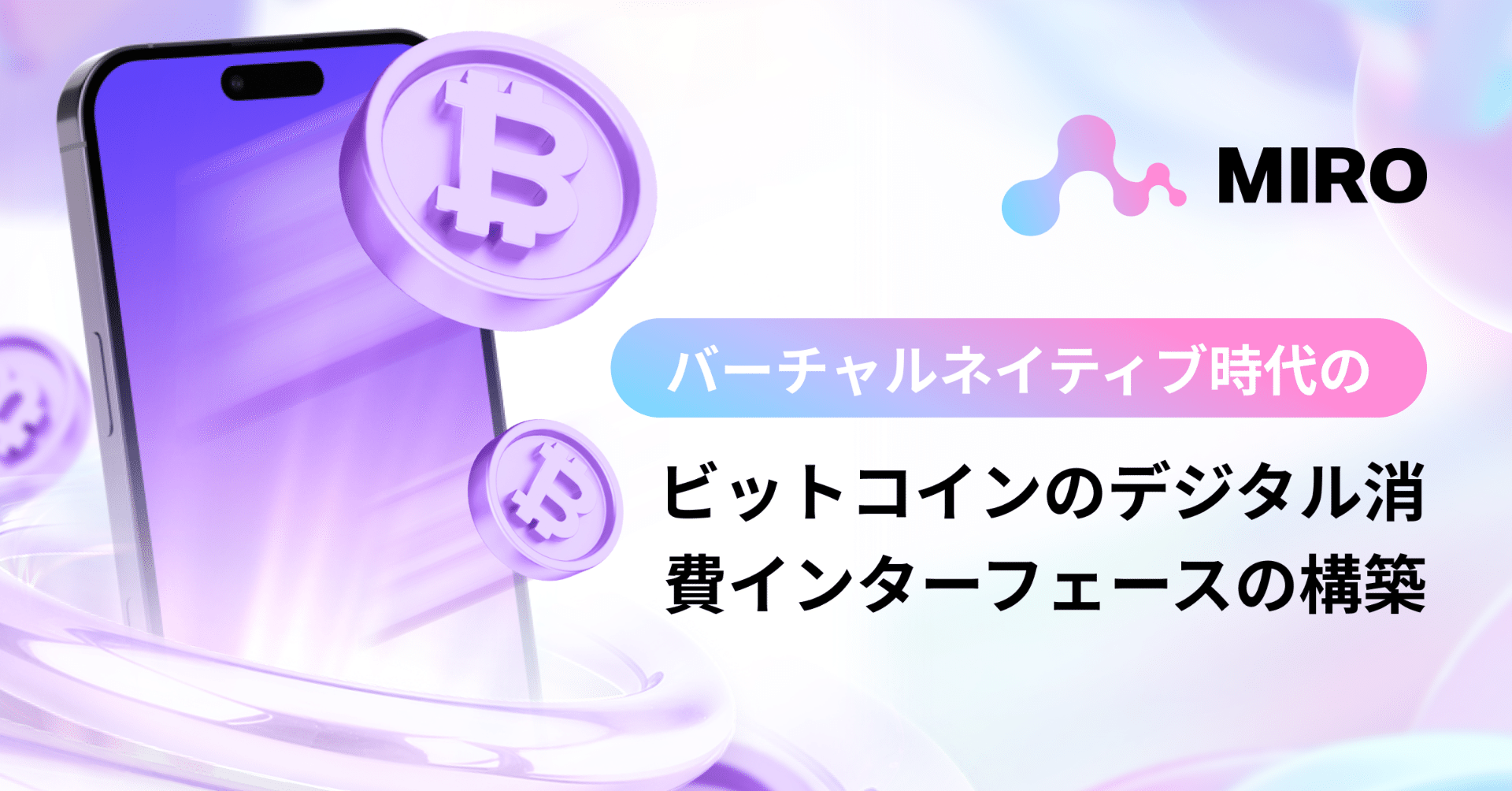 MIRO: オンチェーン消費ネットワークを構築してビットコインの新たなビジネスの重力を解放する｜MIRO_Pay