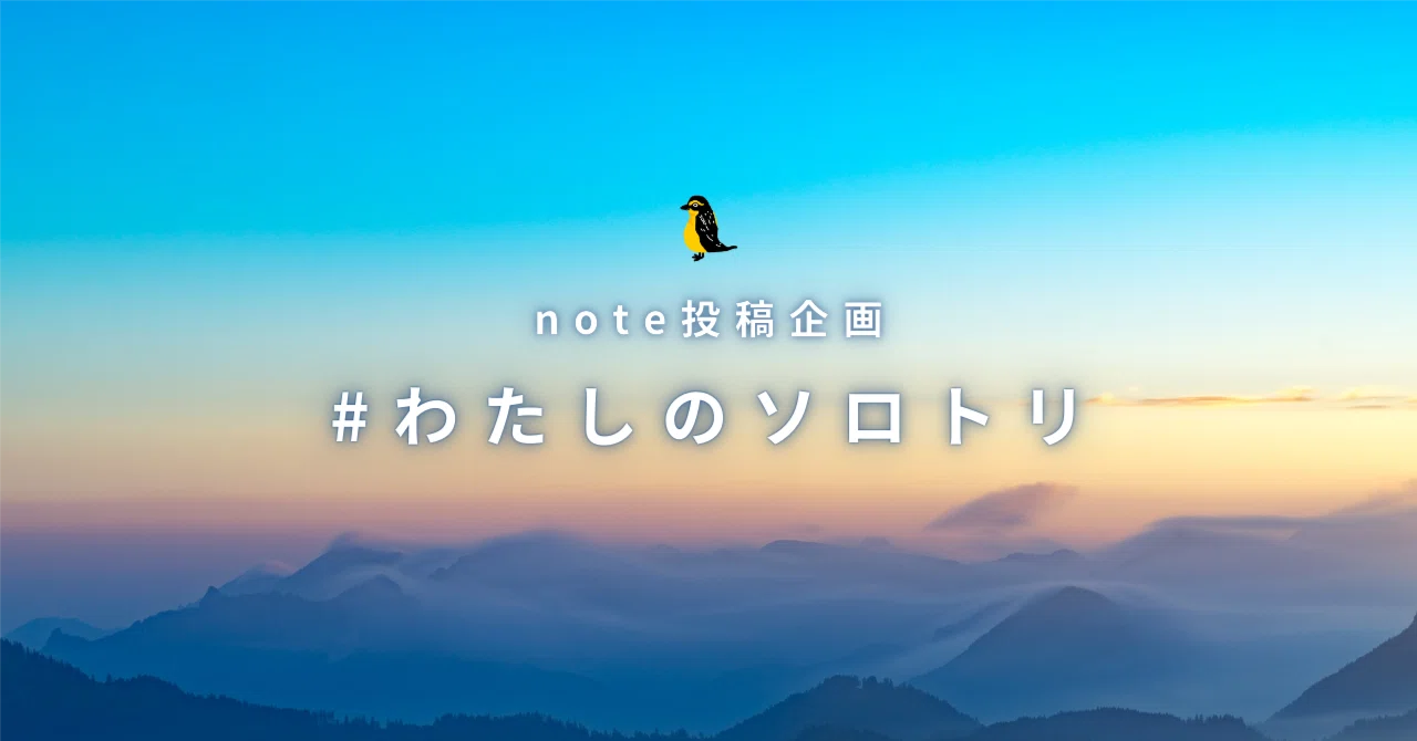 あなたのひとり旅をシェアしませんか？『わたしのソロトリ』募集中