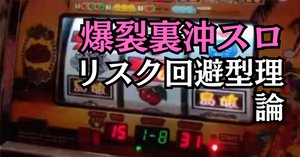最狂設定6公開』ウルマ大波小波ver【裏物スロ】｜パチスロ三度