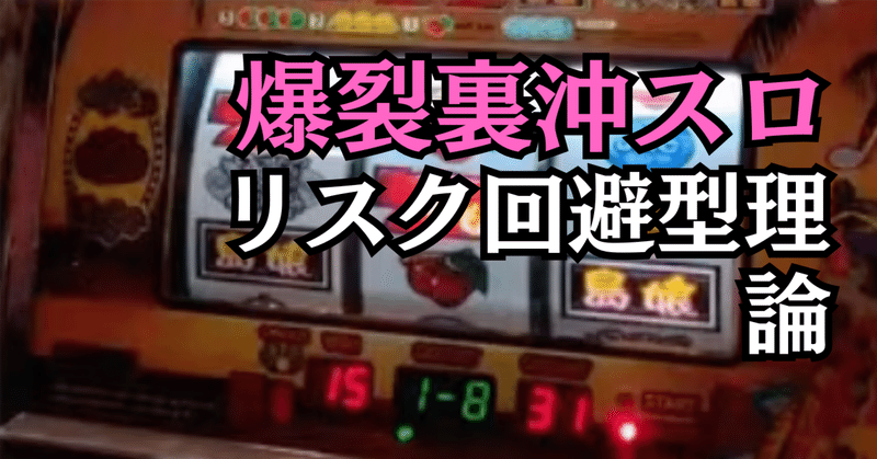 パチスロ三度の飯より裏物【解析記事54本】｜note