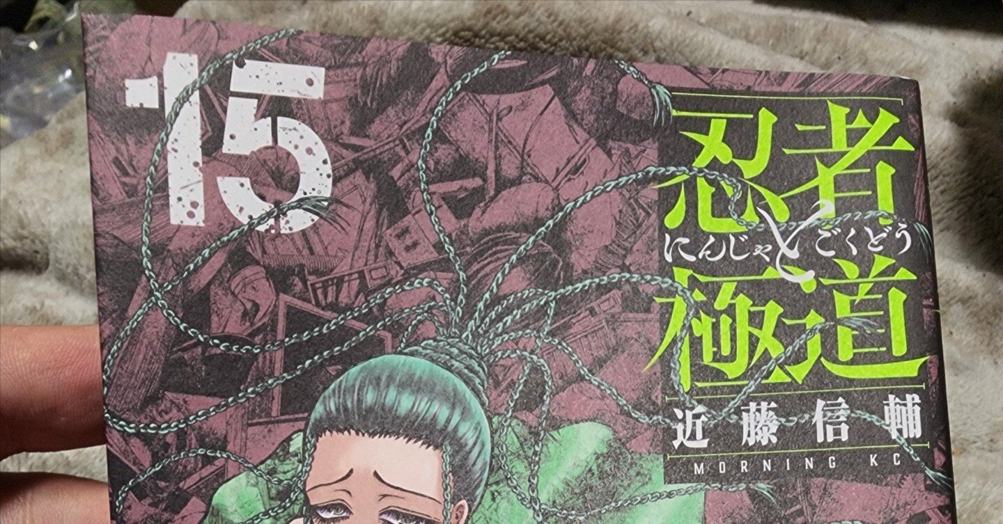 忍者と極道』15巻｜馬上