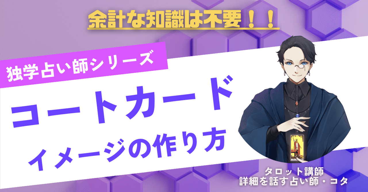 独学占い師】タロットコートカード（ペイジ・ナイト・クイーン・キング