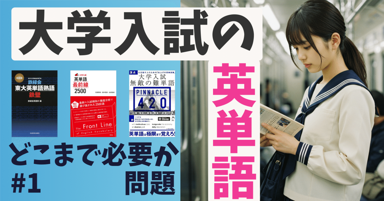 大学受験 うかる英単語 最新データが明かすその急所と盲点