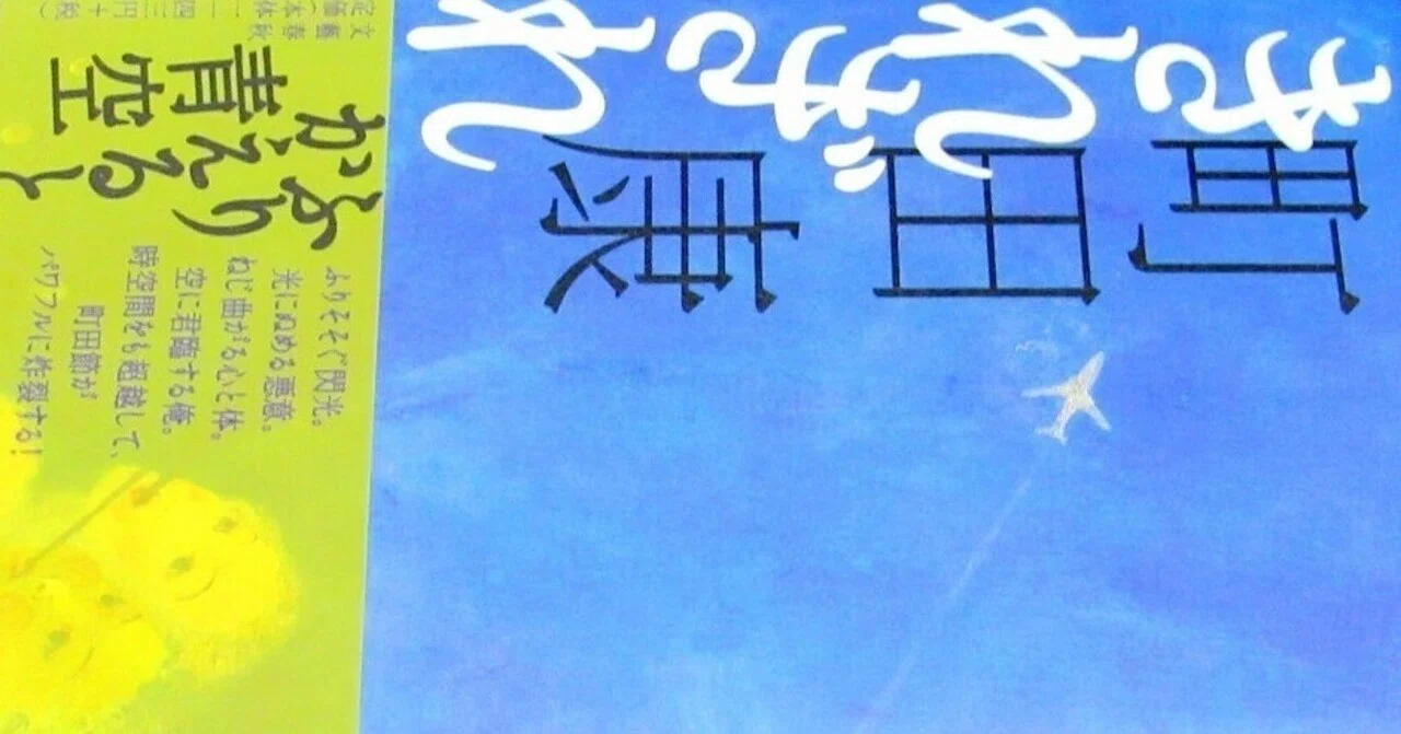読書感想文】町田康の「きれぎれ」で感じた芥川賞なるもの｜Kadwaky悠