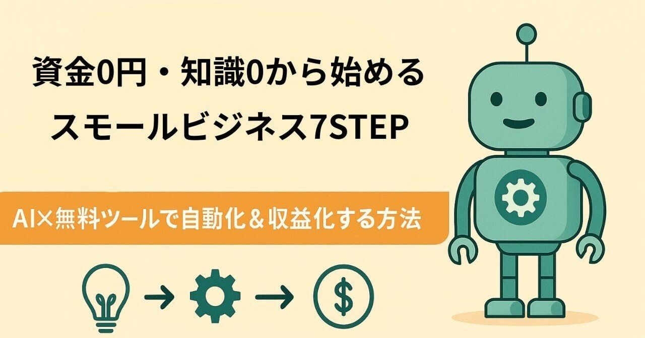【保存版】資金0円・知識ゼロから始めるスモールビジネス7ステップAI×無料ツールで自動化＆収益化する方法じぇい