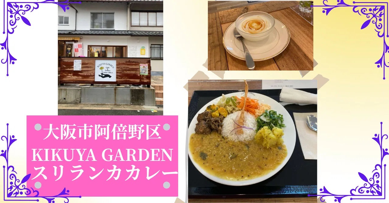 隠れ家、阿倍野区にある”KIKUYA GARDEN”のスリランカカレー｜kassan