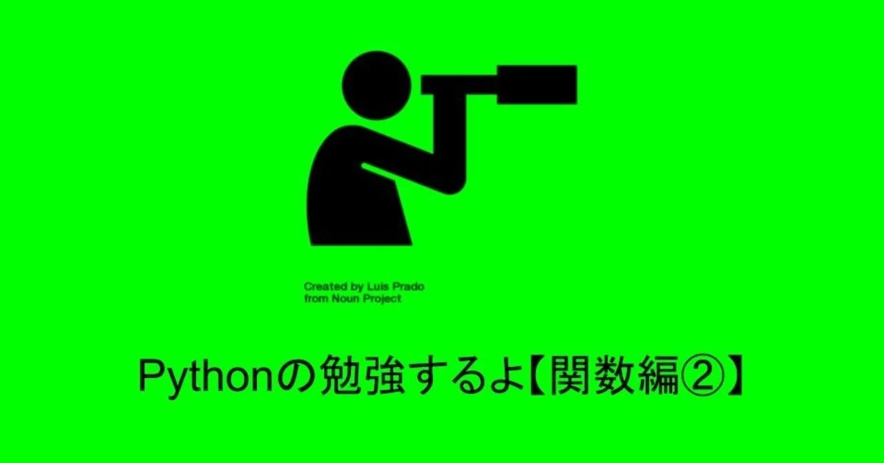 Pythonの勉強するよ 関数編 Zioker Note