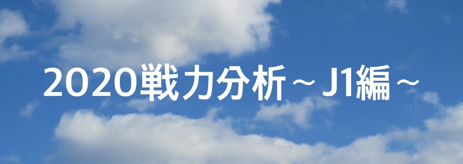 戦力分析 J1編 セレッソ大阪 難波拓未 大学生サッカーライター Note