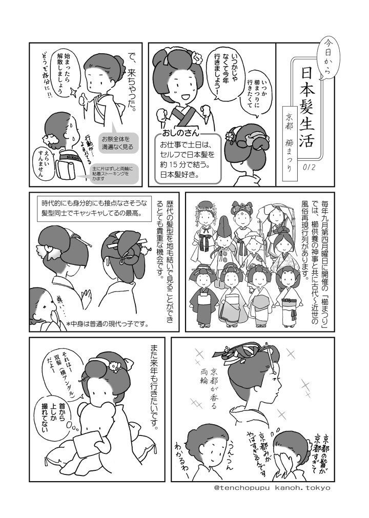 ０１２ 京都 櫛まつり ハルカ 日本髪店長 Note